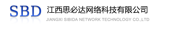 阜阳市江西思必达网络科技有限公司